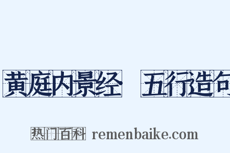黄庭内景经·五行造句是什么意思的图片